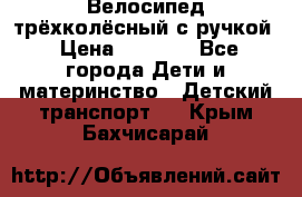 Велосипед трёхколёсный с ручкой › Цена ­ 1 500 - Все города Дети и материнство » Детский транспорт   . Крым,Бахчисарай